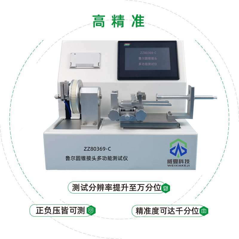 6%魯爾圓錐接頭多功能測(cè)試儀應(yīng)該符合什么標(biāo)準(zhǔn)？