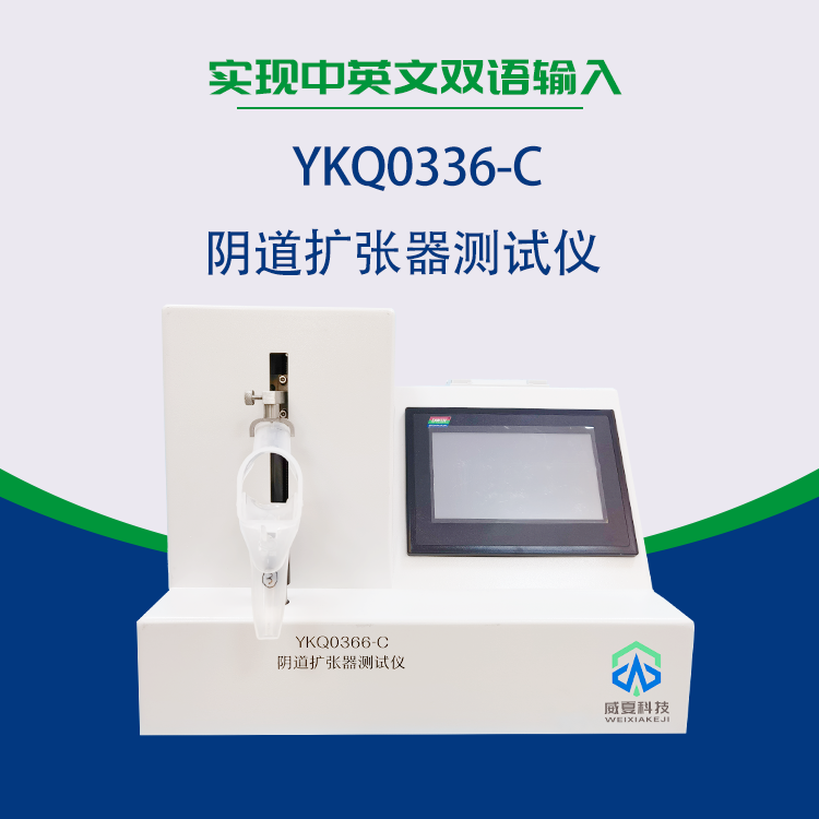 湖南新領(lǐng)航檢測技術(shù)有限公司-YKQ0366-C 陰道擴(kuò)張器測試儀