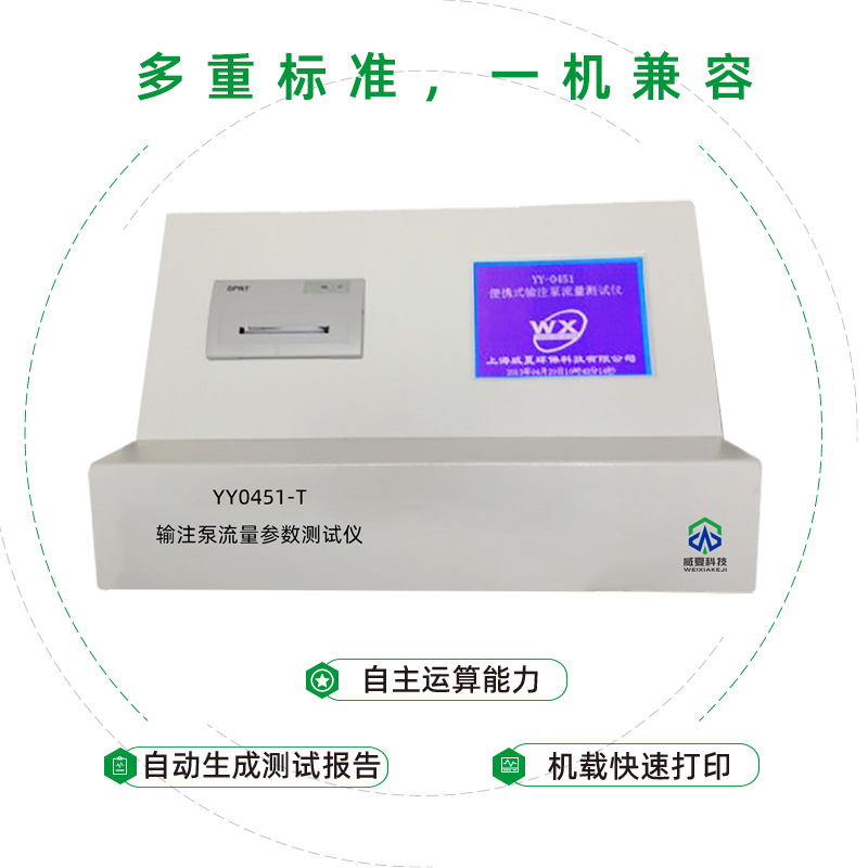 輸注泵流量參數(shù)檢測用哪款輸液器測試儀？