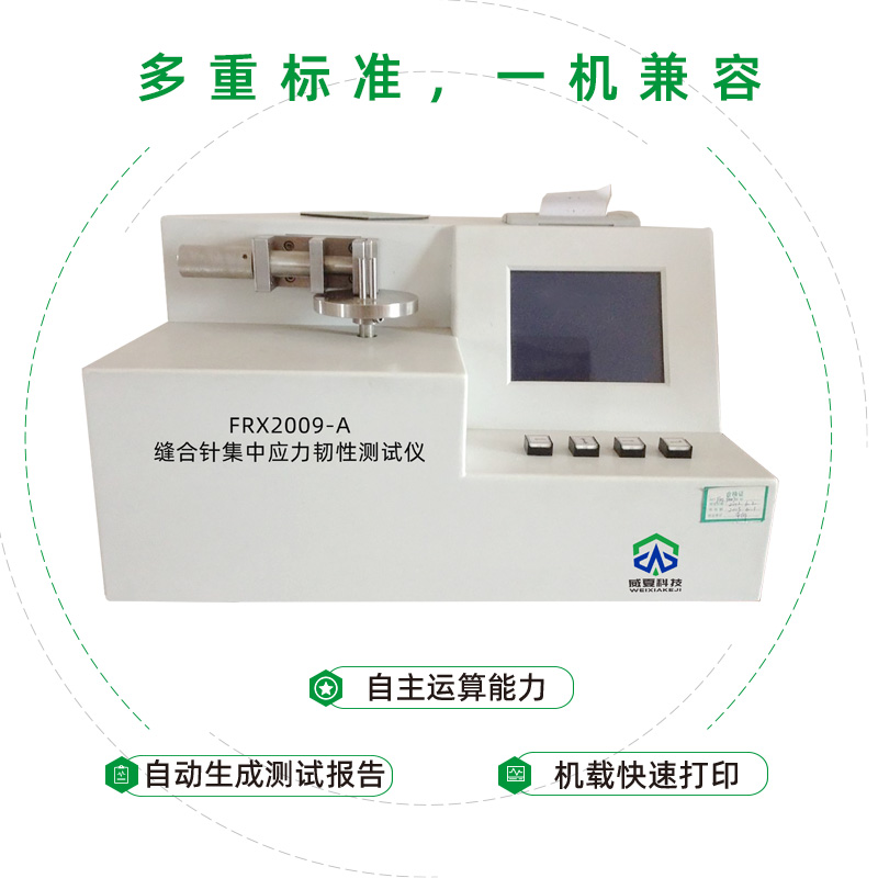 縫合針集中應(yīng)力韌性測(cè)試儀