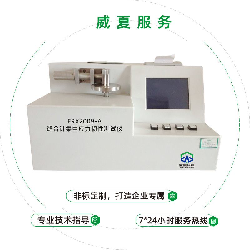 縫合針集中應(yīng)力韌性測(cè)試儀
