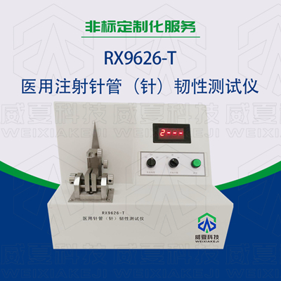 RX9626-T 注射針管韌性測試儀