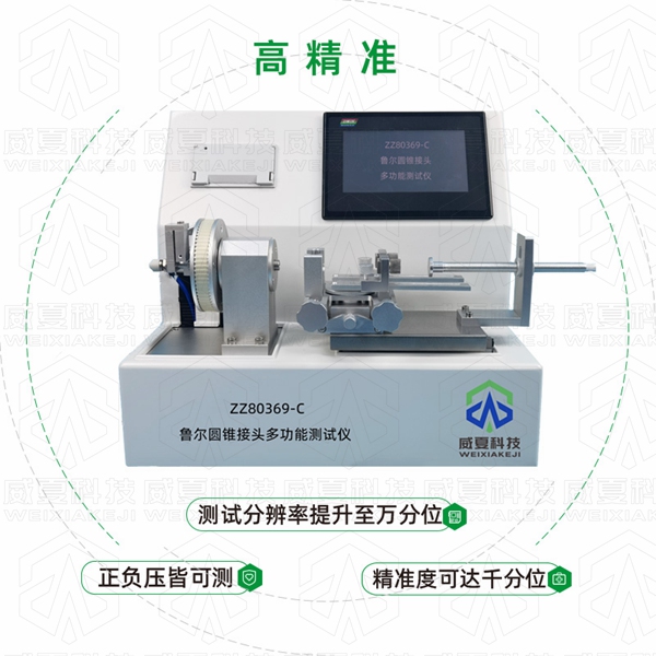 魯爾圓錐接頭多功能測試儀