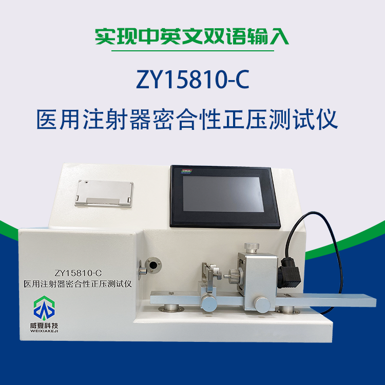 密合性正壓測試儀是試驗注射器符合標準的常見方法嗎？