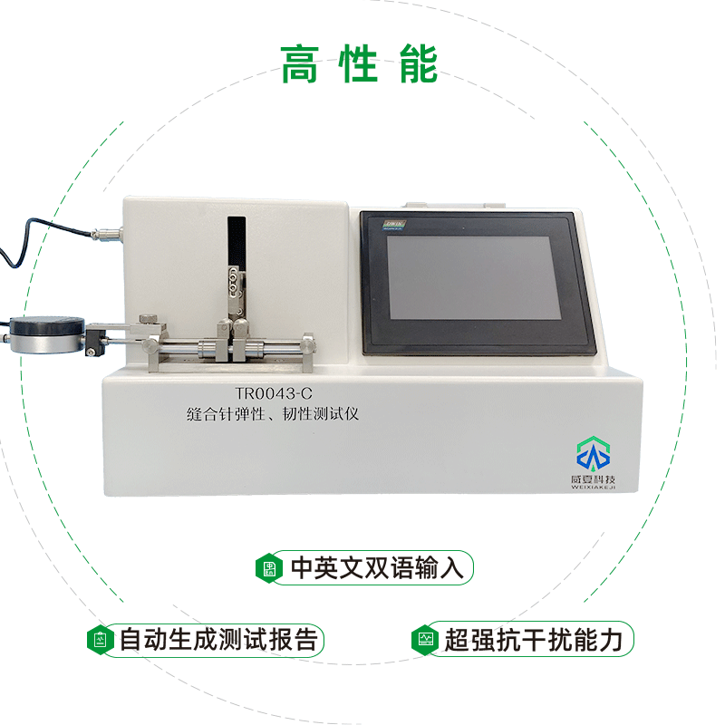 杭州微新醫(yī)療科技有限公司-醫(yī)用縫合針測(cè)試儀彈性韌性測(cè)試儀/縫合針針尖強(qiáng)度刺穿力測(cè)試儀