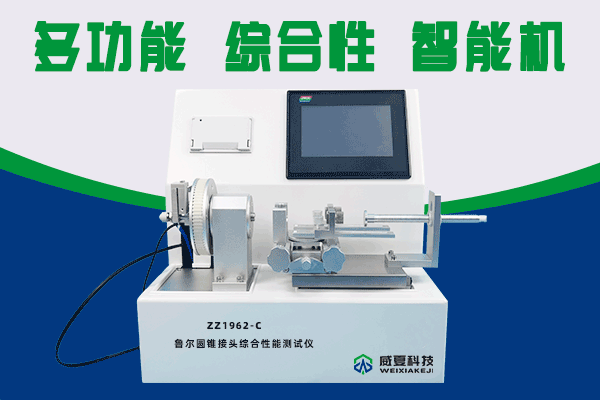 北檢潤(rùn)和（北京）技術(shù)服務(wù)有限公司-魯爾圓錐接頭多功能測(cè)試儀合作