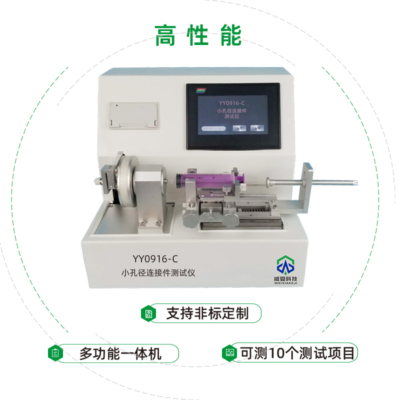 小孔徑連接件性能測試儀是專業(yè)檢驗(yàn)醫(yī)用液體和氣體用小孔徑連接件性能的儀器