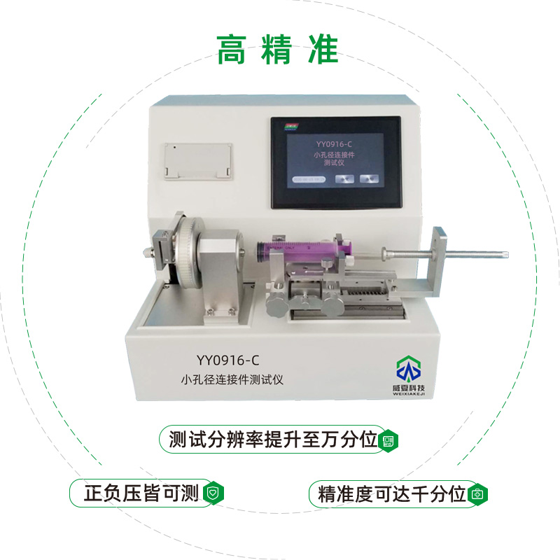 小孔徑連接件性能測試儀是專業(yè)檢驗(yàn)醫(yī)用液體和氣體用小孔徑連接件性能的儀器
