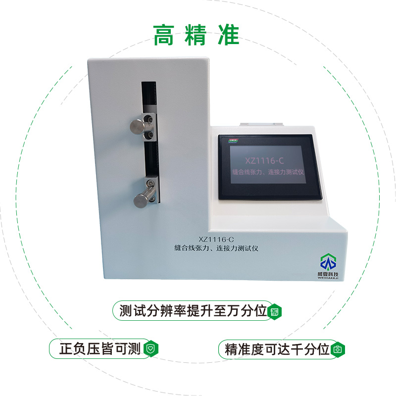 縫合線張力測試儀(YY 1116-2020)