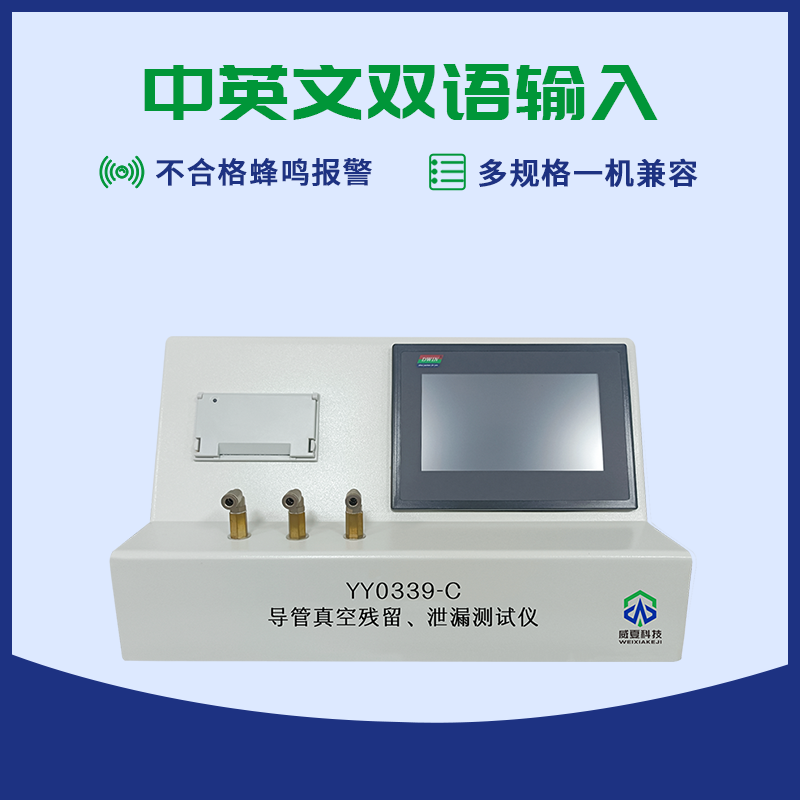 導(dǎo)管殘留真空泄漏測試儀