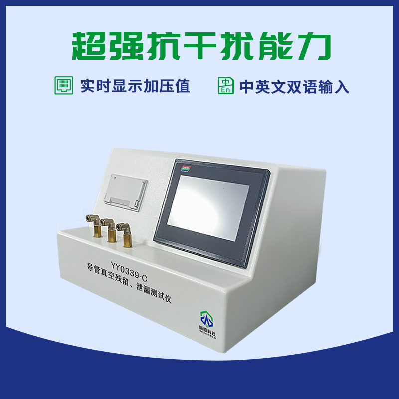 導(dǎo)管殘留真空泄漏測試儀