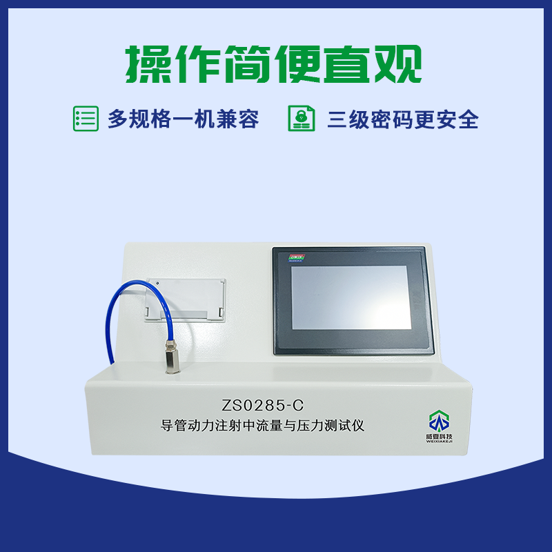 血管內(nèi)導管動力注射中流量與壓力測試儀