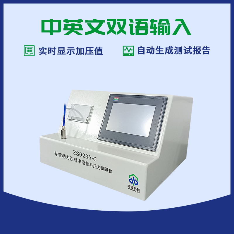 血管內(nèi)導管動力注射中流量與壓力測試儀