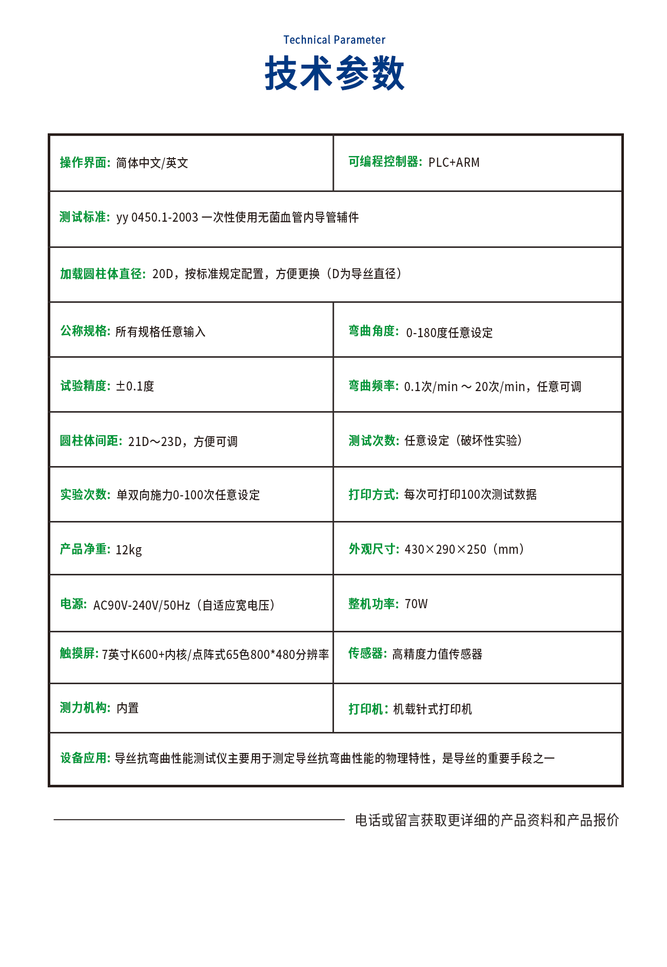 導(dǎo)絲抗彎曲性能測(cè)試儀