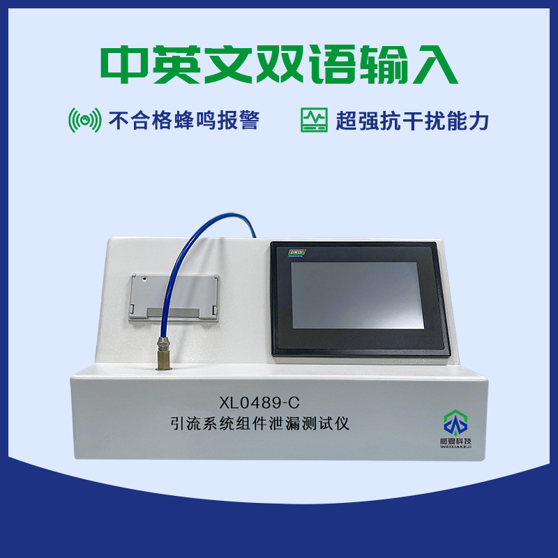 無菌引流導管引流系統(tǒng)組件泄漏測試儀