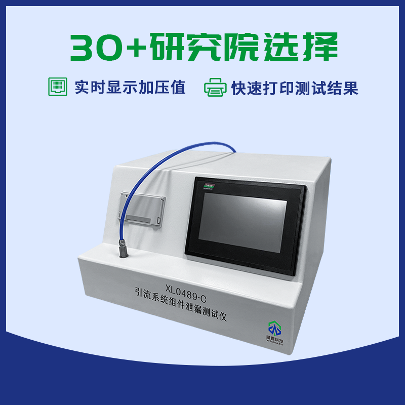 無菌引流導管引流系統(tǒng)組件泄漏測試儀