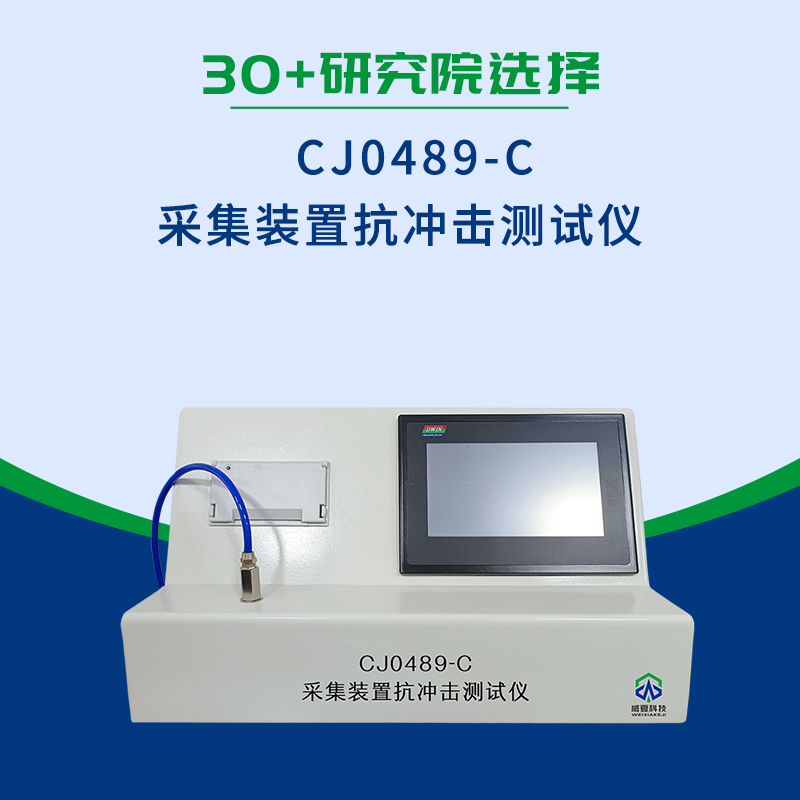 引流導(dǎo)管采集裝置抗沖擊測(cè)試儀