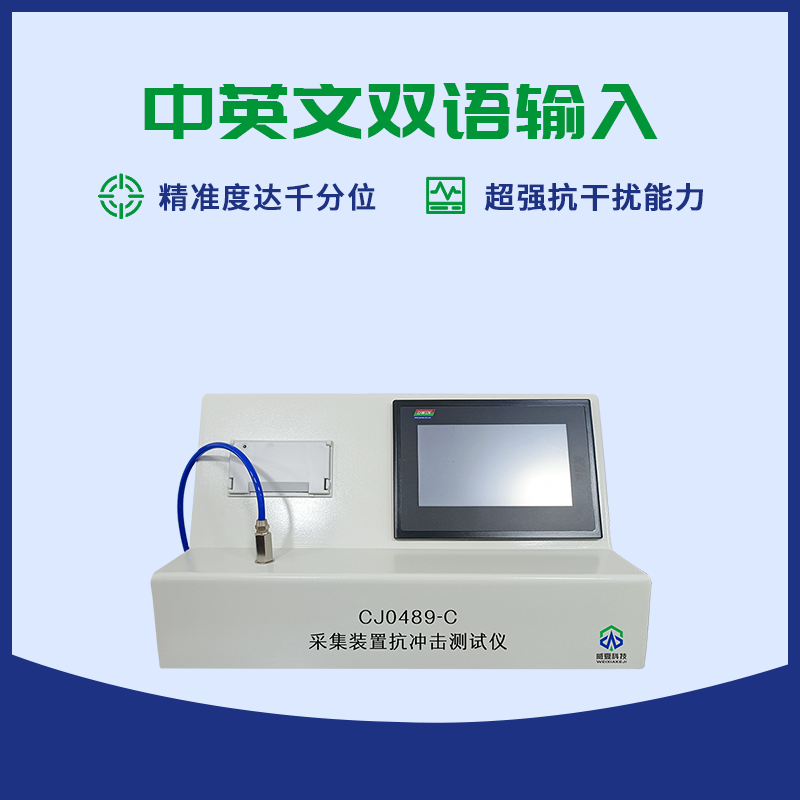 引流導(dǎo)管采集裝置抗沖擊測(cè)試儀