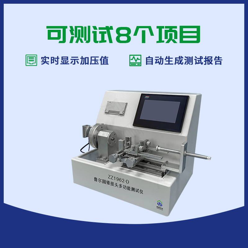 呼吸道吸引導(dǎo)管內(nèi)魯爾接頭多功能測試儀