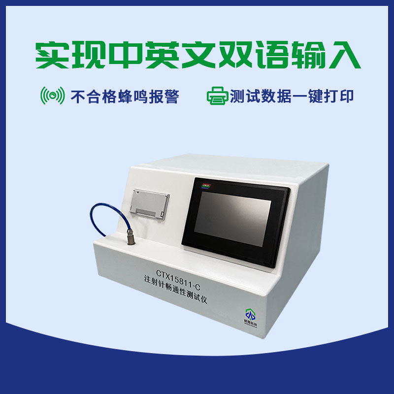 靜脈輸液針暢通性測(cè)試儀