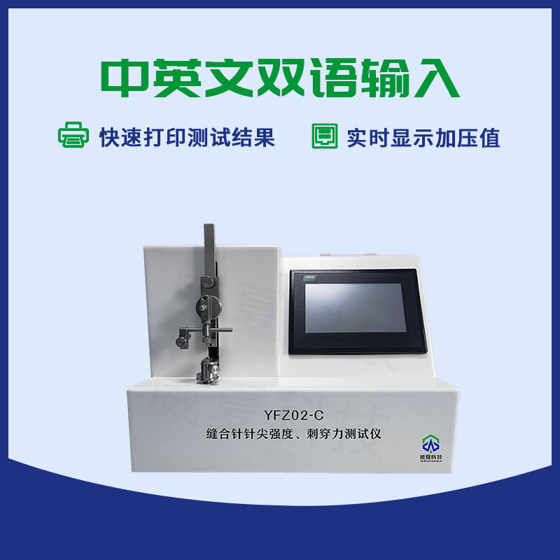 不銹鋼縫針針尖刺穿力測(cè)試儀