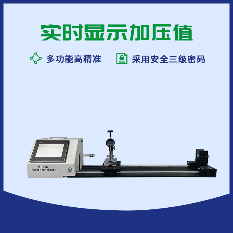 可吸收縫合線線徑測(cè)試儀