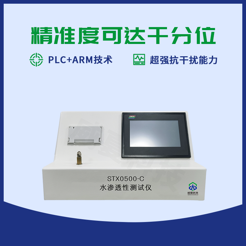 水滲透性測試儀