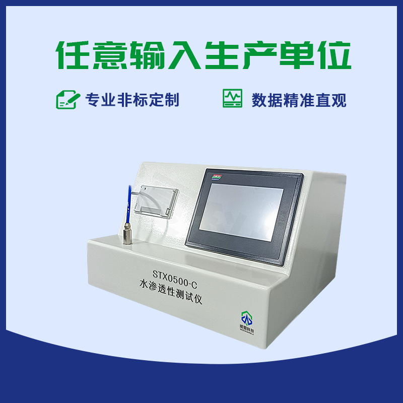 水滲透性測試儀