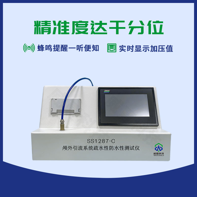 顱外引流系統(tǒng)疏水性防水性測試儀