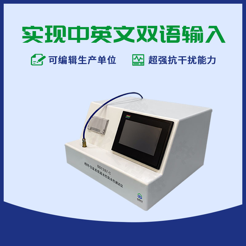 顱外引流系統(tǒng)疏水性防水性測試儀