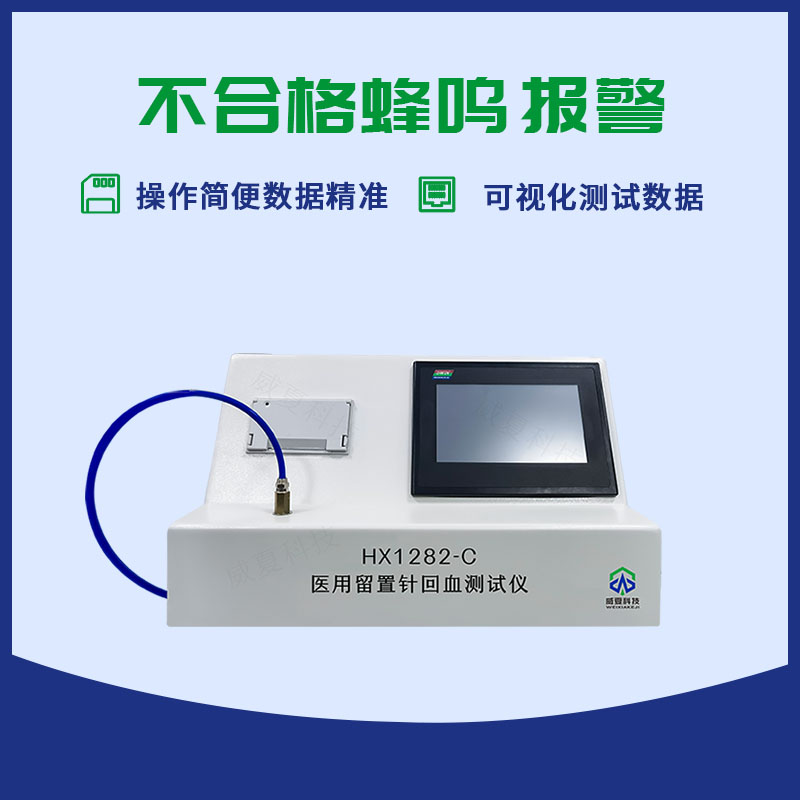 醫(yī)用留置針回血測試儀