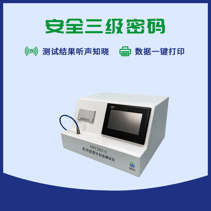 醫(yī)用留置針回血測試儀