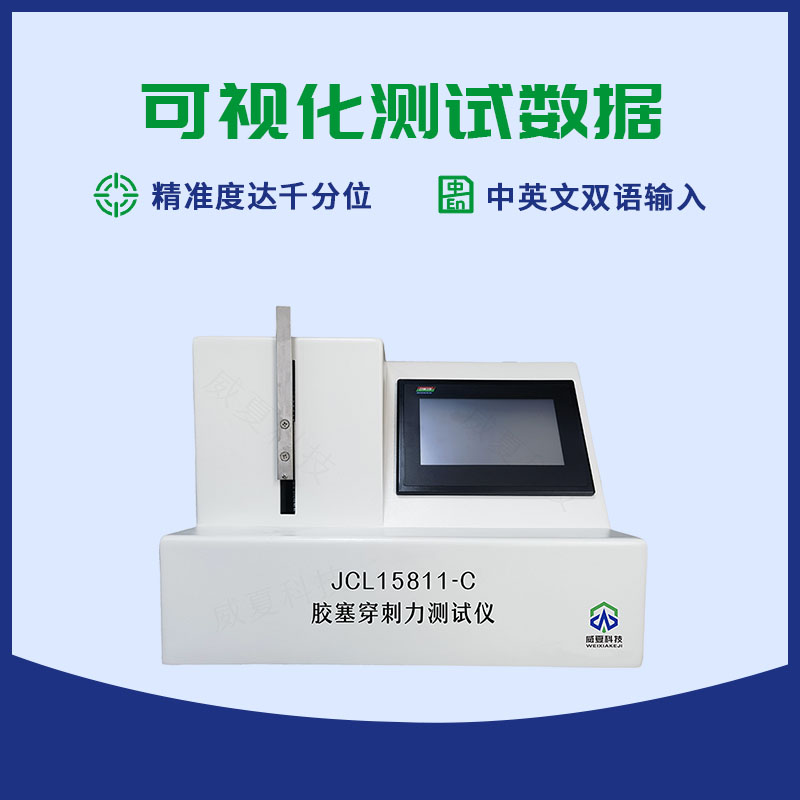 膠塞穿刺力測試儀