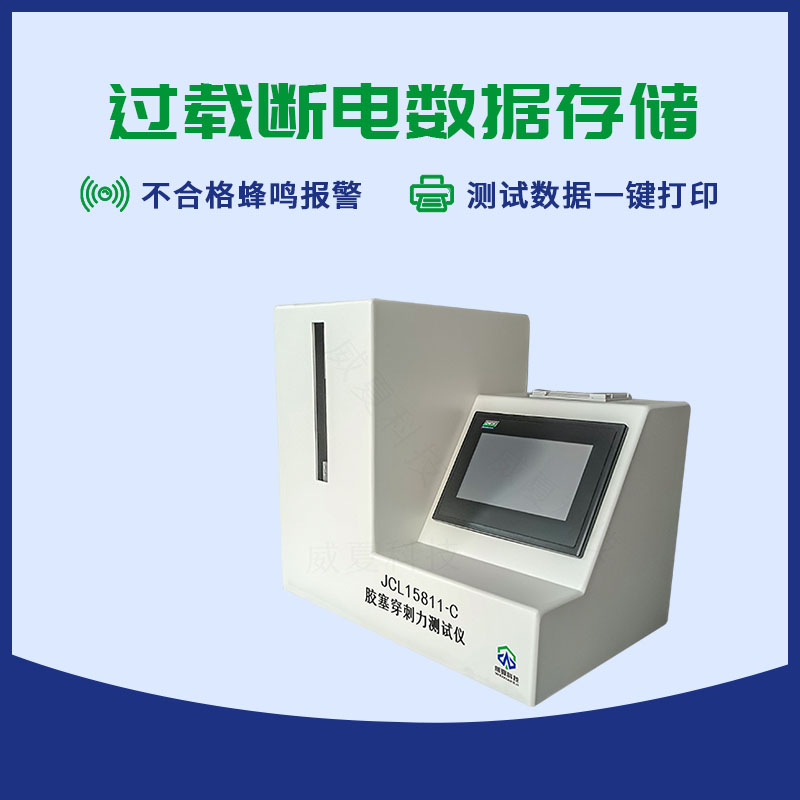 膠塞穿刺力測試儀