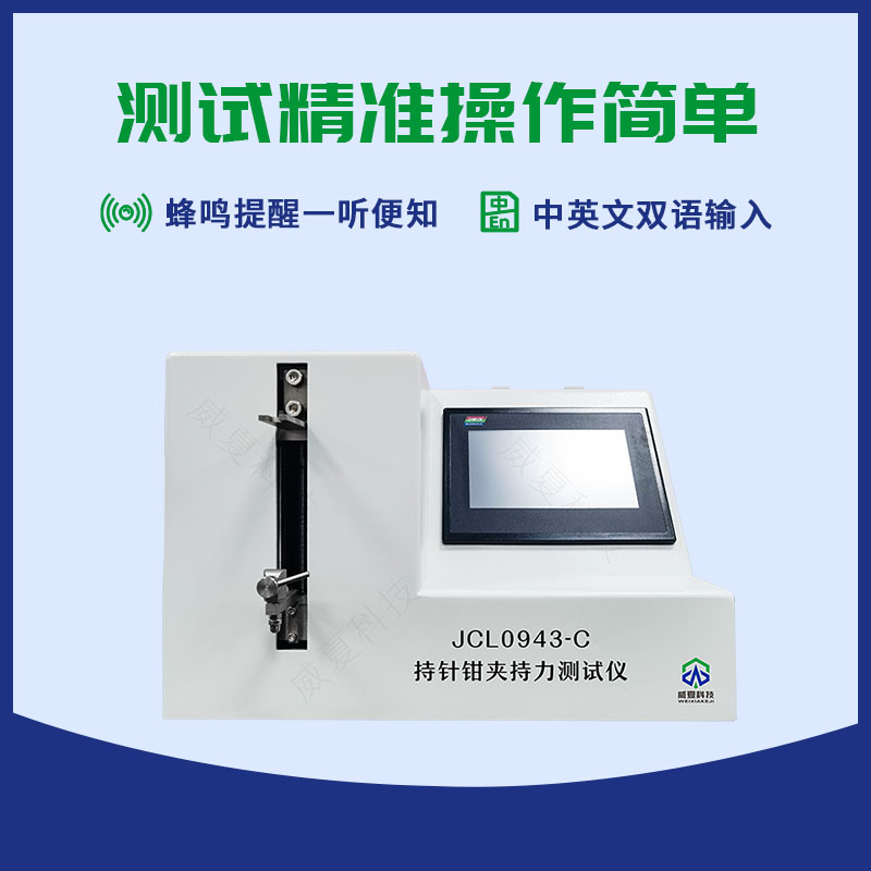 持針鉗夾持力測試儀