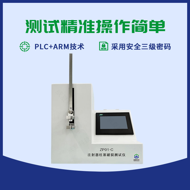 注射器柱塞破裂測試儀