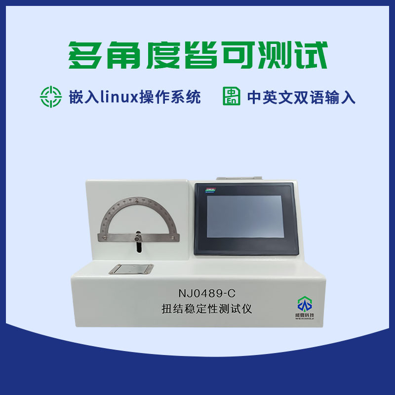 扭結(jié)穩(wěn)定性測試儀