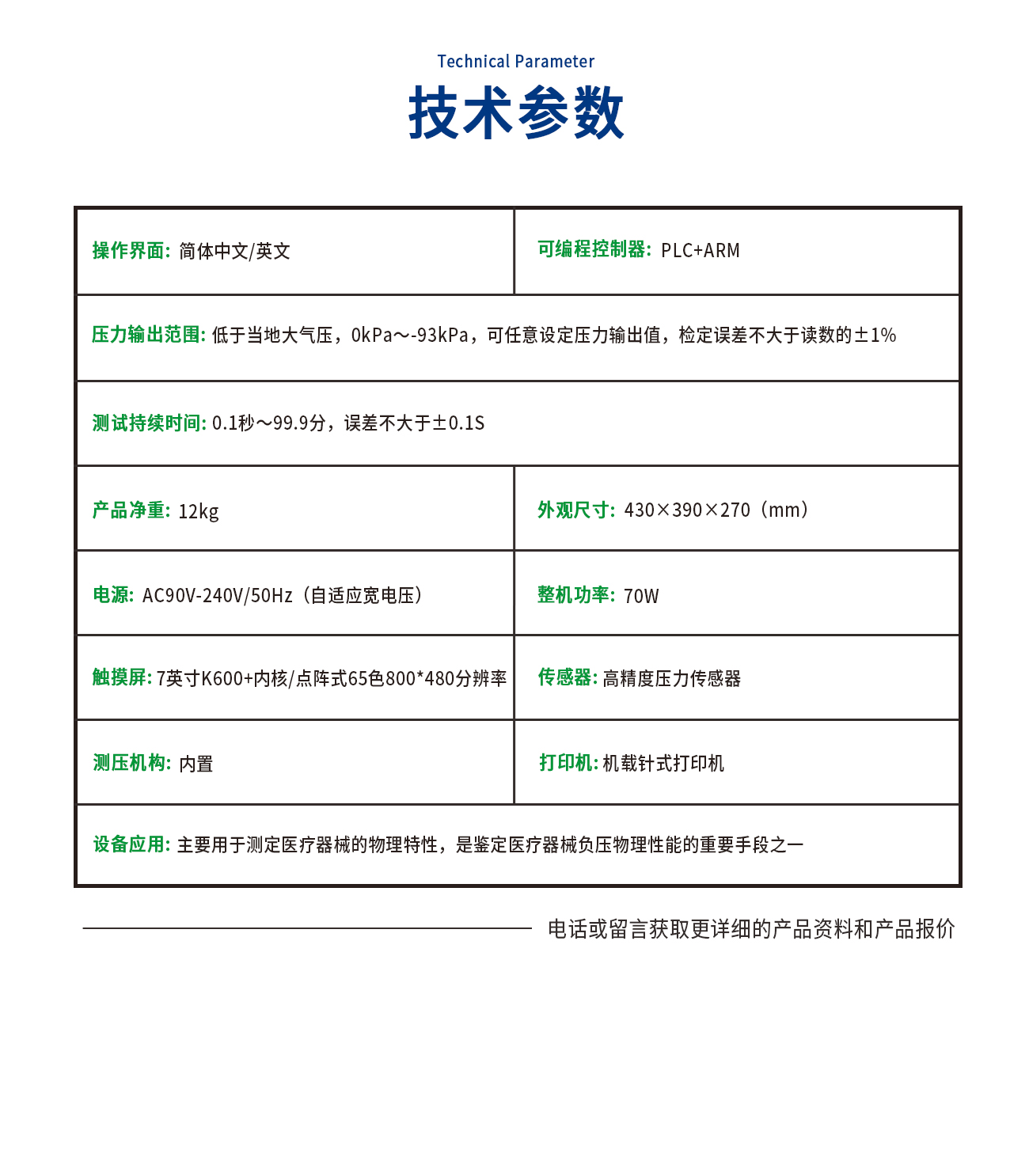 YFM-C醫(yī)療器械密封性（負(fù)壓）測試儀