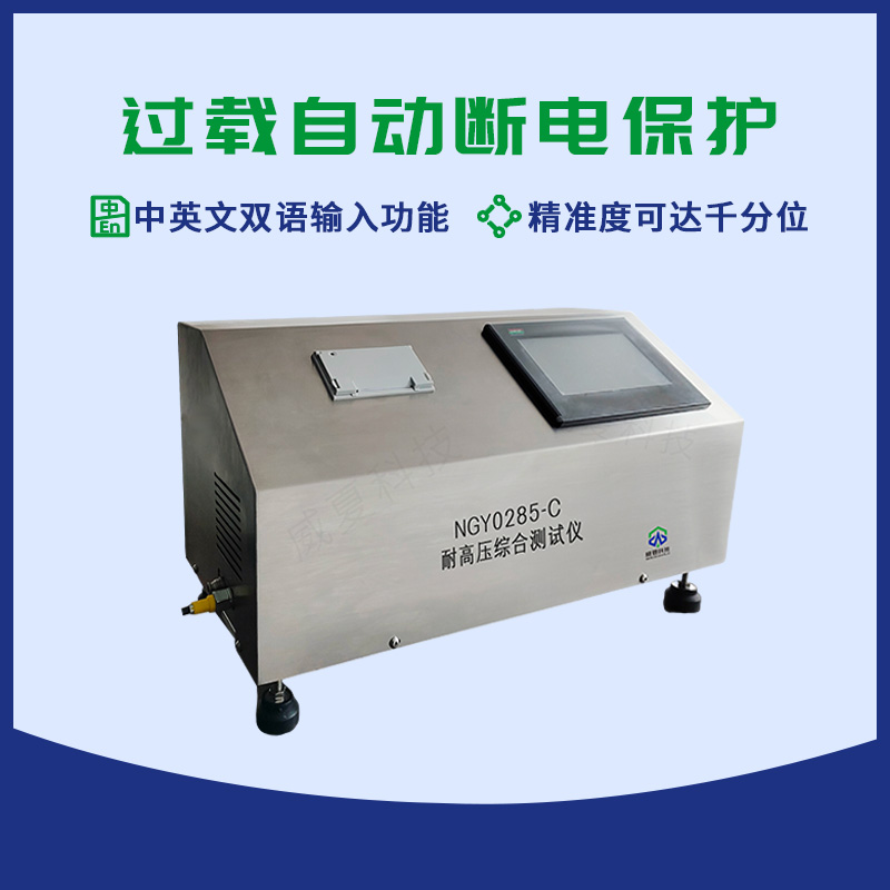 耐高壓綜合測試儀