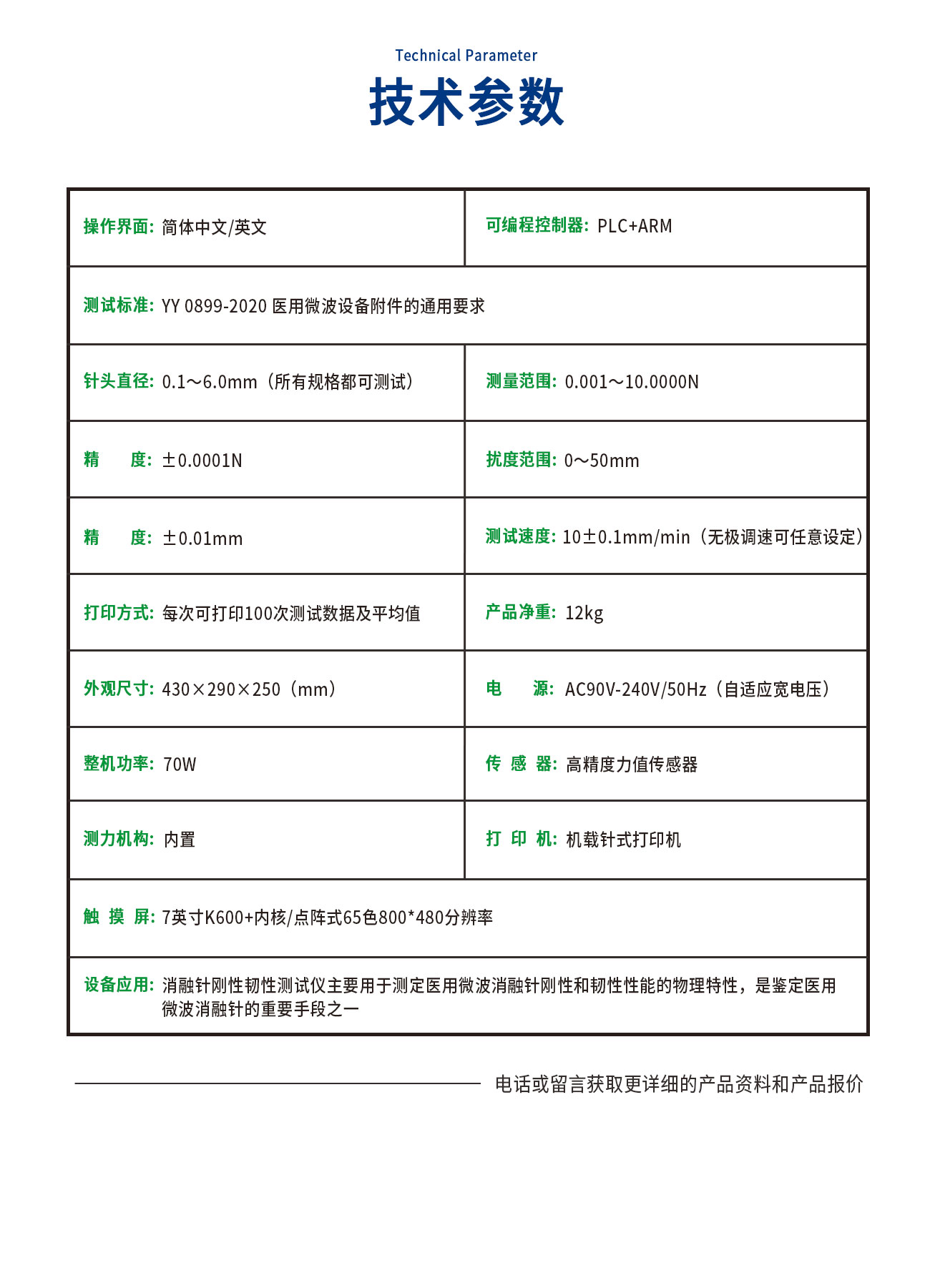 YY0899醫(yī)用消融針剛性韌性測試儀