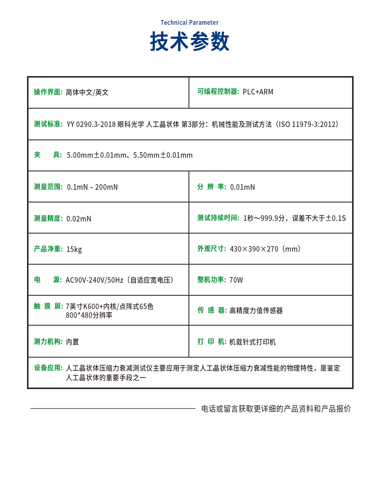 YY0290人工晶狀體壓縮力衰減測(cè)試儀