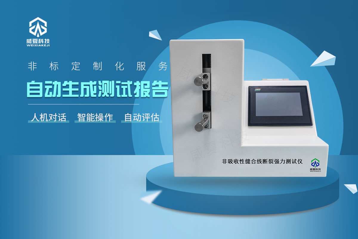 縫合線測試儀