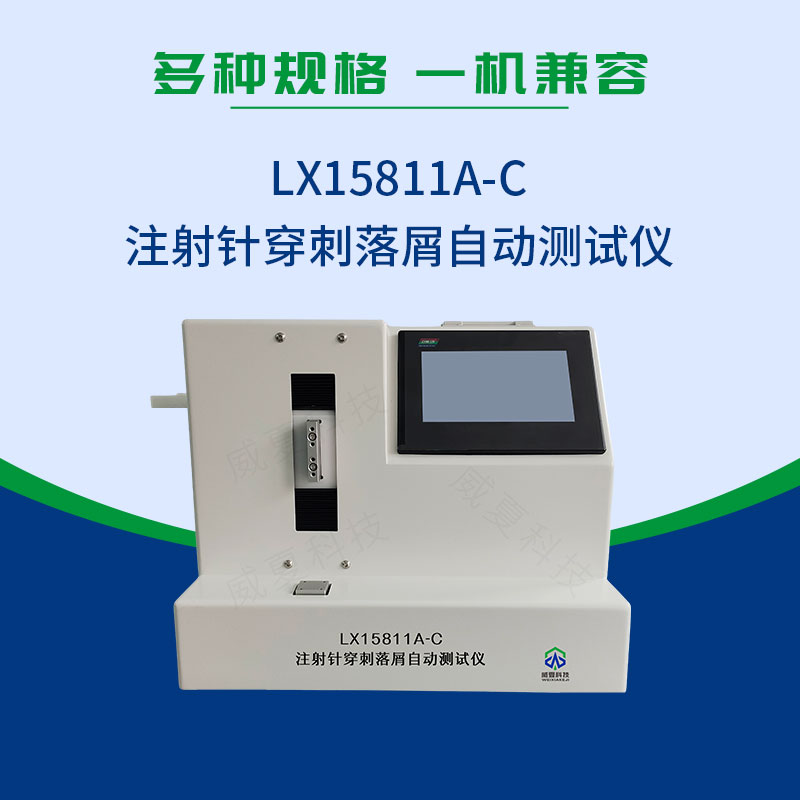 注射針穿刺落屑自動(dòng)測(cè)試儀