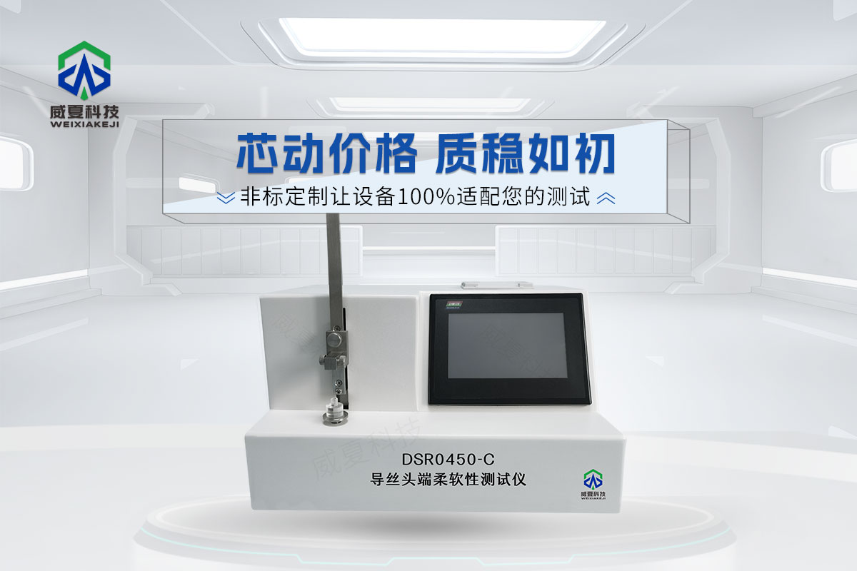 DSR0450-C導絲頭端柔軟性測試儀