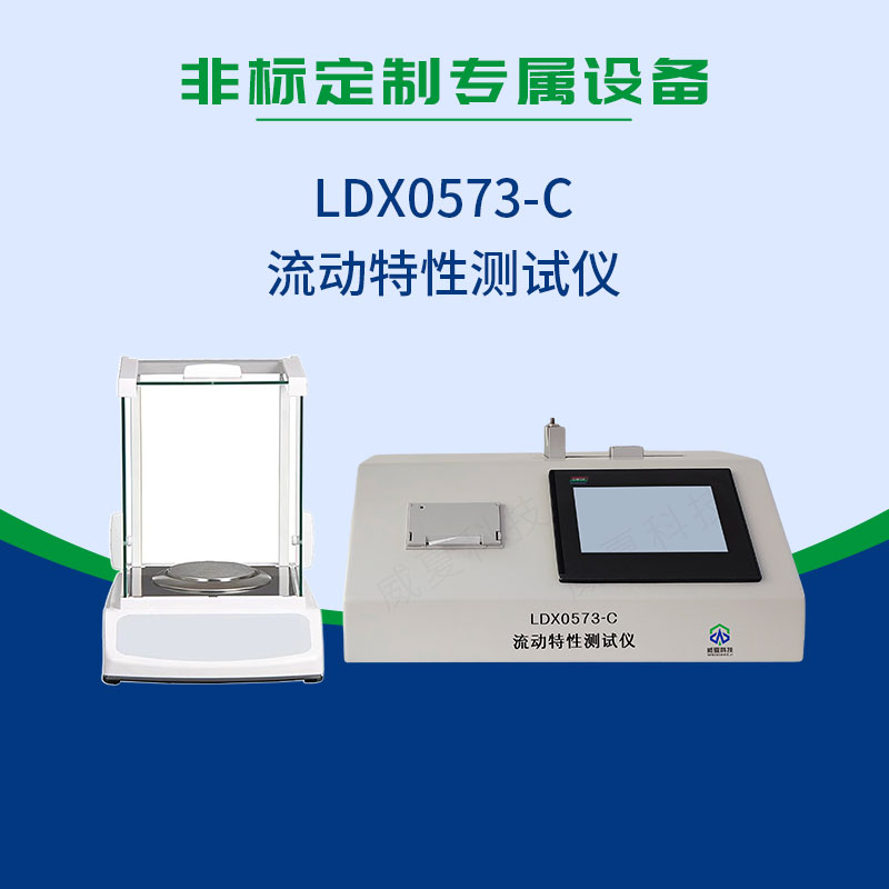 LDX0573-C流動(dòng)特性測試儀