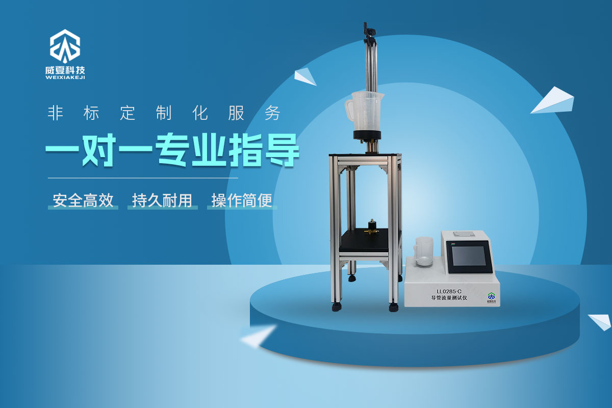 LL0285-C導(dǎo)管流量測(cè)試儀