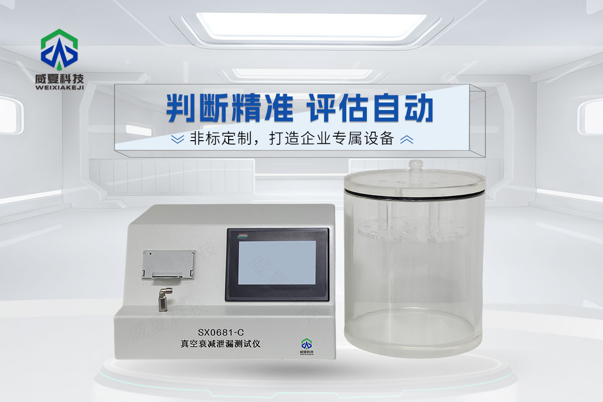 SX0681-C真空衰減泄漏測(cè)試儀