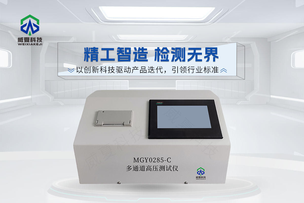 MGY0285-C多通道高壓測(cè)試儀6.jpg20251204.jpg